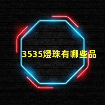 3535燈珠有哪些品牌 3535燈珠和2835燈珠區(qū)別